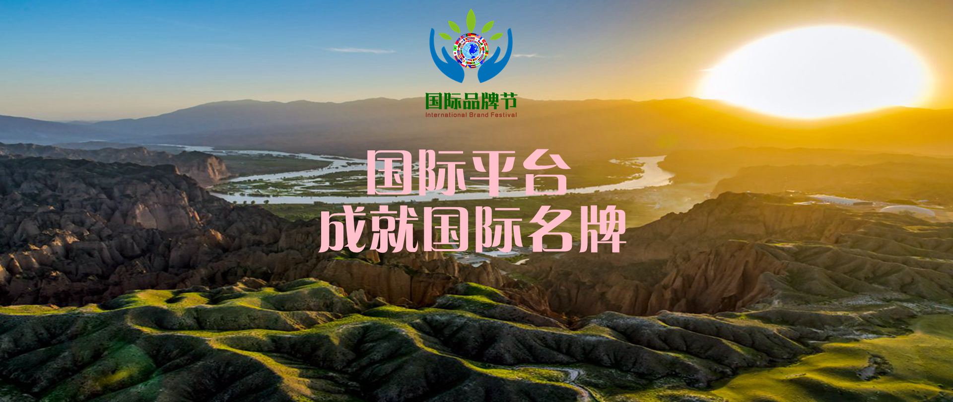 国际品牌节
