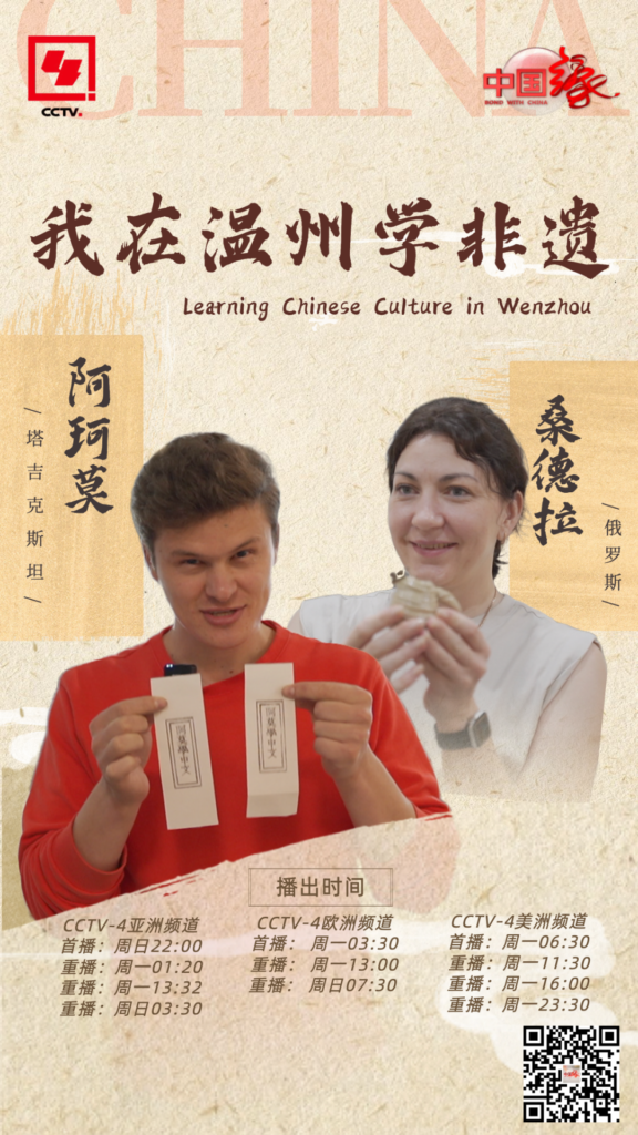 央视联合温州市海外传播中心摄制!纪录片《我在温州学非遗》登陆CCTV4