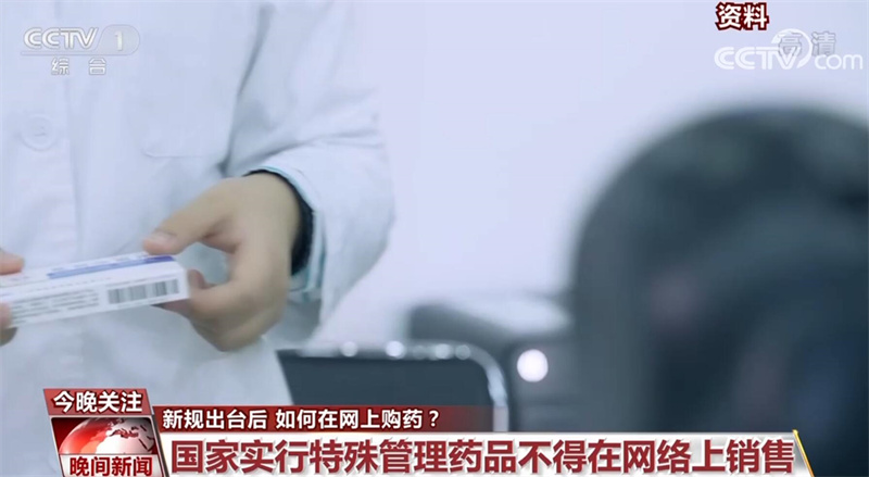 《药品网络销售监督管理办法》出台后 如何在网上购药?