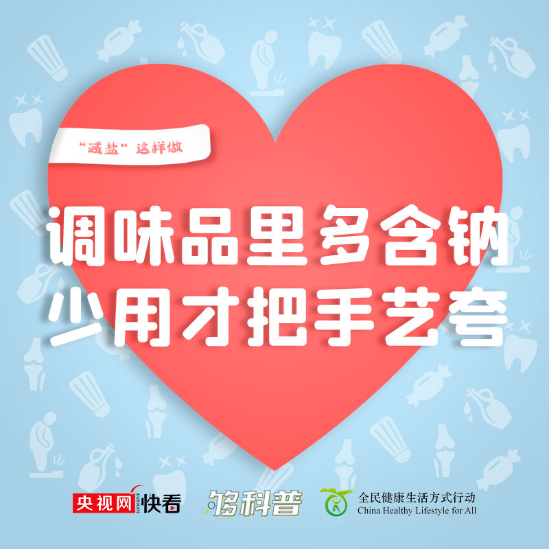 【够科普】做饭如何能健康低盐味道好？专家教你这几招