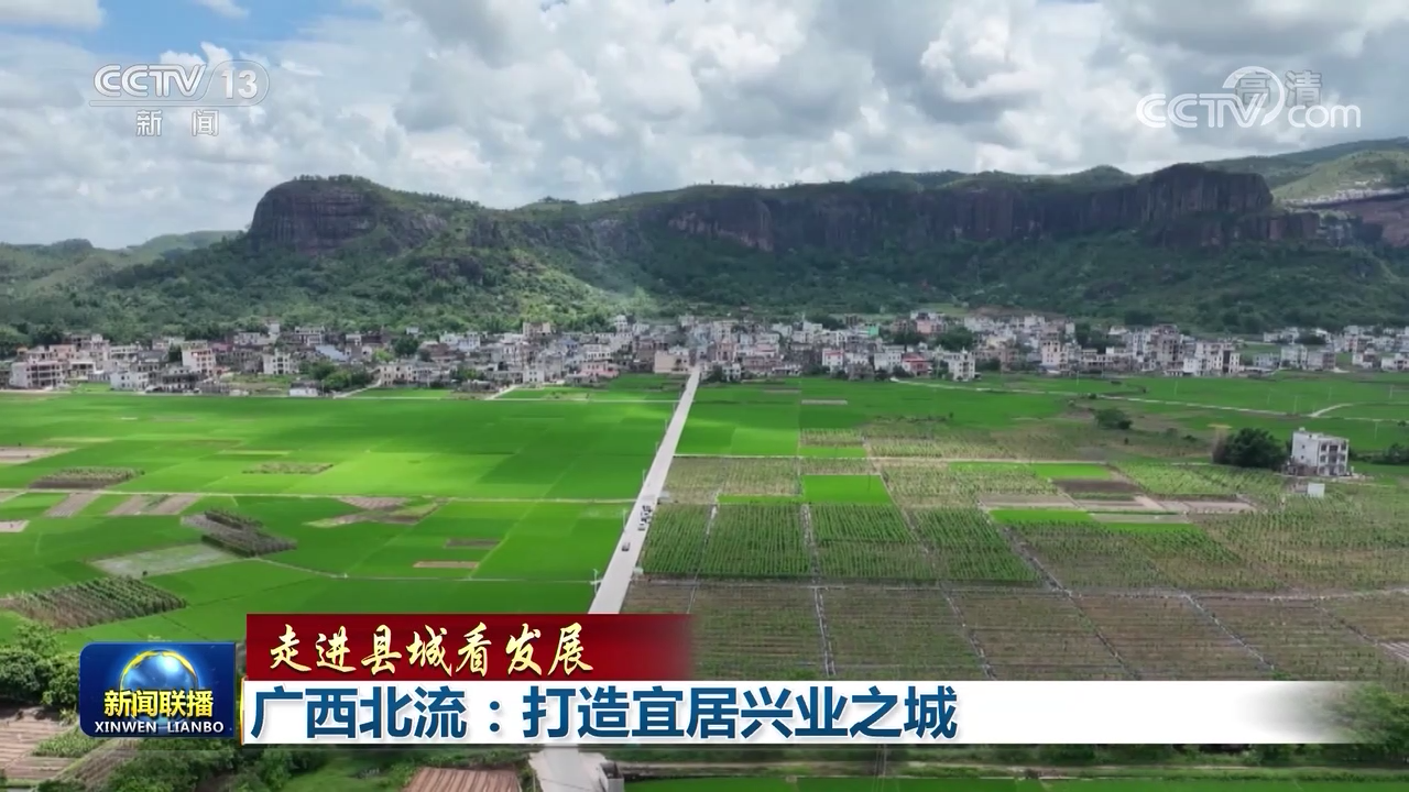 【走进县城看发展】广西北流:打造宜居兴业之城