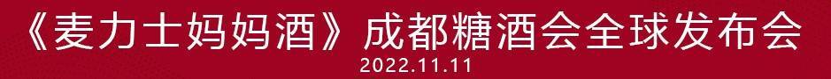 中国第一款妈妈酒,《麦力士·妈妈酒》正式上市发售