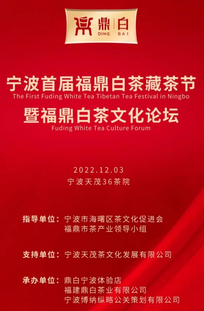 福鼎白茶助力共富,“鼎白”香溢宁波