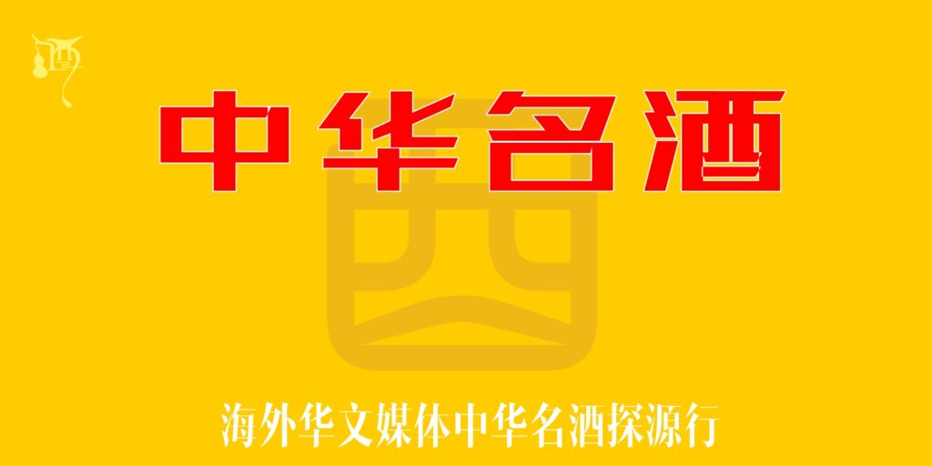 《中华名酒》探源行动启动