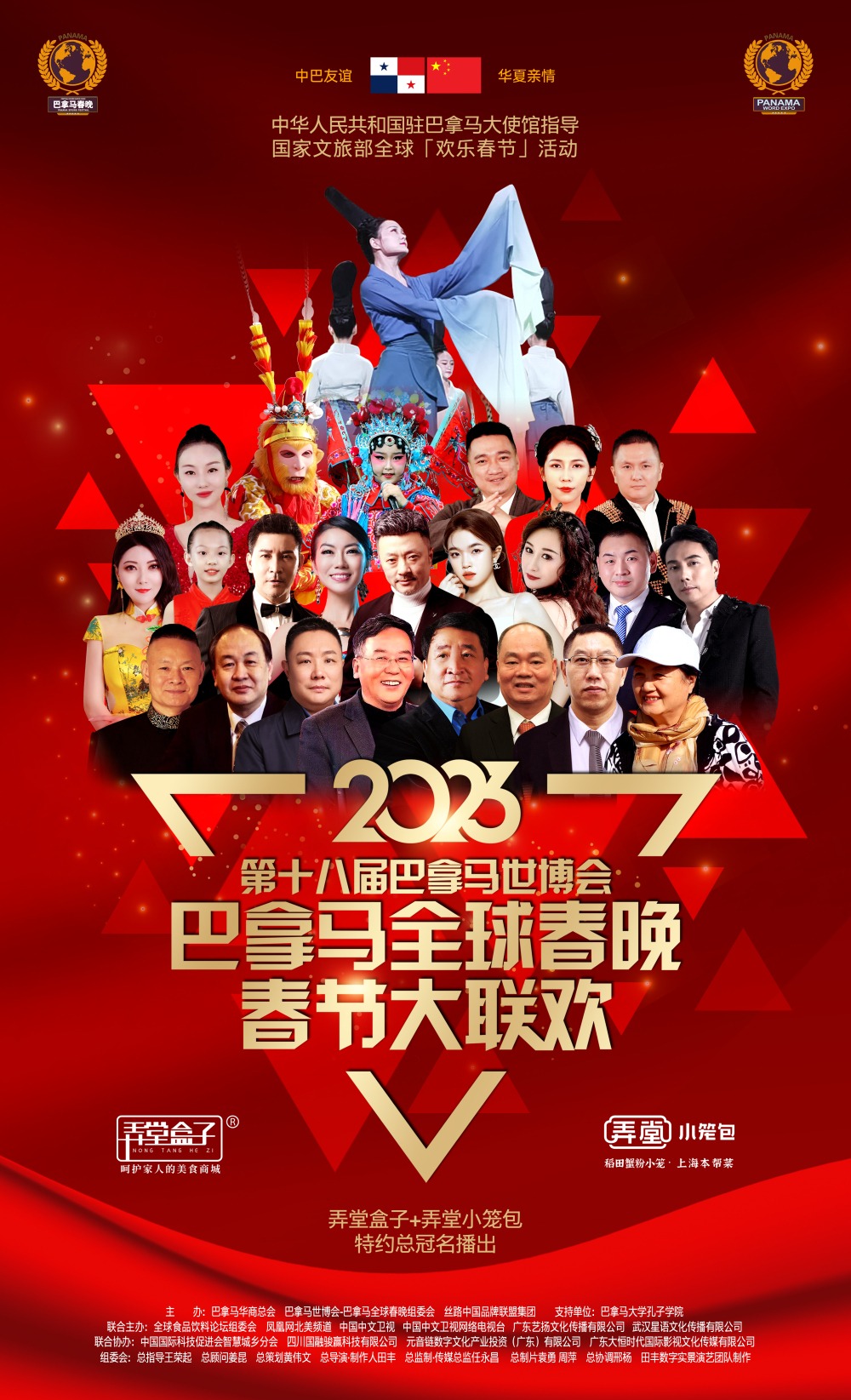 2023第十八届巴拿马世博会巴拿马全球春晚唱响中华情