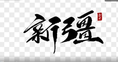 <strong>新时代新疆经济发展战略定位的重构思考</strong>