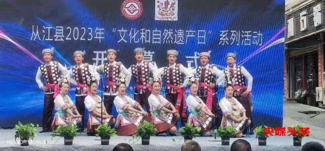 贵州从江：2023年“文化和自然遗产日”非遗宣展系列活动精彩纷呈