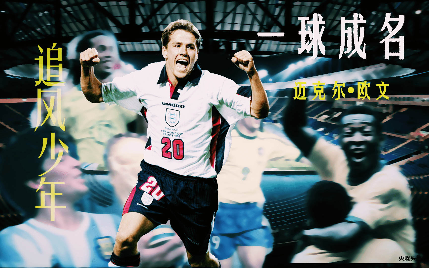 「追风少年」——迈克尔·詹姆斯·欧文要来中国啦!