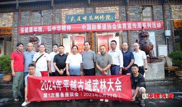 首届贵州福泉“状元杯”武林大会第一次筹备会成功召开