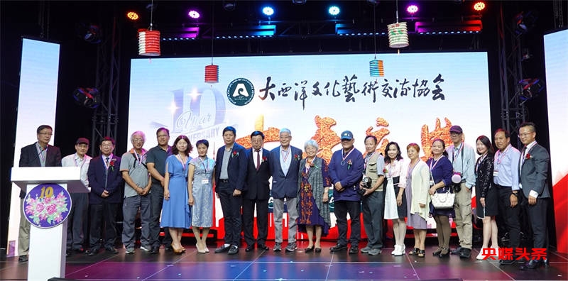 艺术的十年辉煌:大西洋文化艺术交流协会十周年庆典晚会