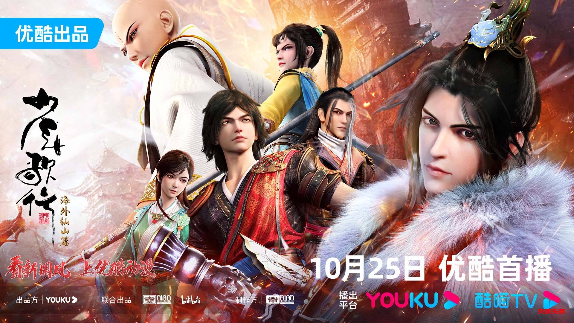 优酷新国风动漫《少年歌行海外仙山篇》定档,少歌宇宙再添力作