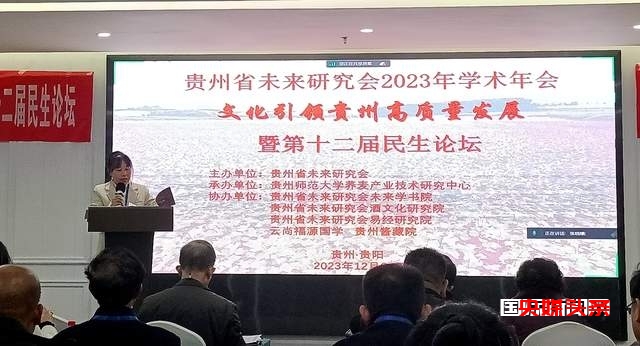 文化引领贵州高质量发展——贵州省未来研究会2023年学术年会