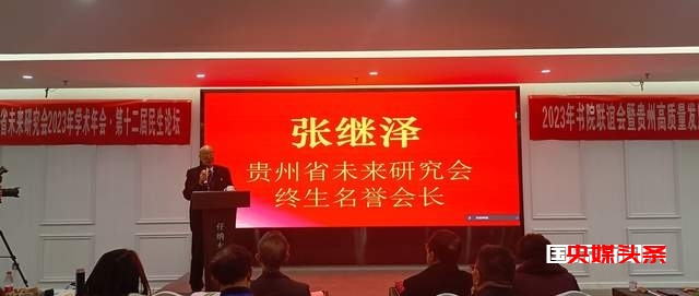 文化引领贵州高质量发展——贵州省未来研究会2023年学术年会