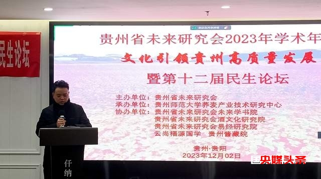 文化引领贵州高质量发展——贵州省未来研究会2023年学术年会