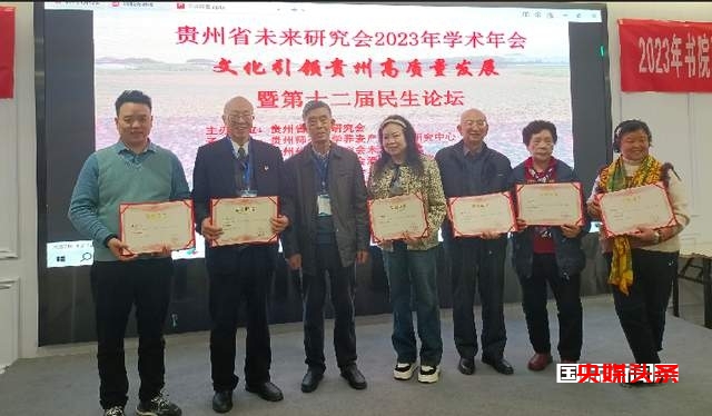 文化引领贵州高质量发展——贵州省未来研究会2023年学术年会