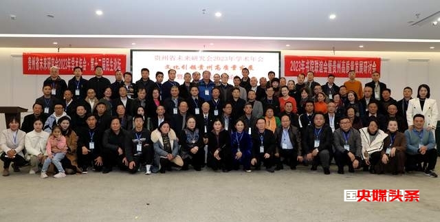 文化引领贵州高质量发展——贵州省未来研究会2023年学术年会