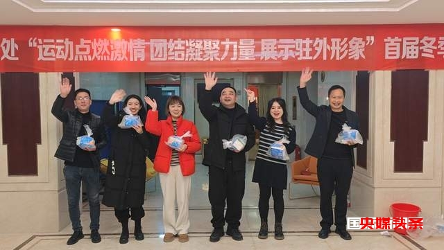 运动点燃激情,团结凝聚力量,展示驻外形象