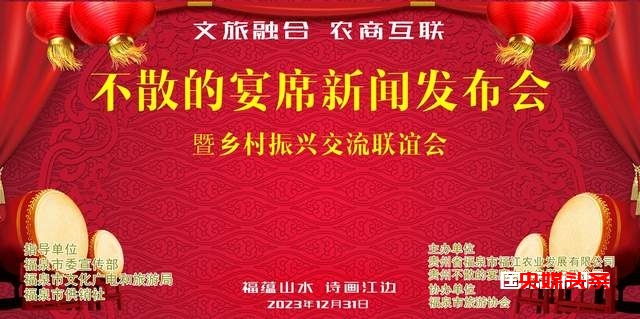 福泉市盛大举行“文旅融合 农商互联”不散的宴席新闻发布会暨迎新跨年乡村振兴交流联谊会