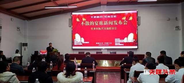 福泉市盛大举行“文旅融合 农商互联”不散的宴席新闻发布会暨迎新跨年乡村振兴交流联谊会