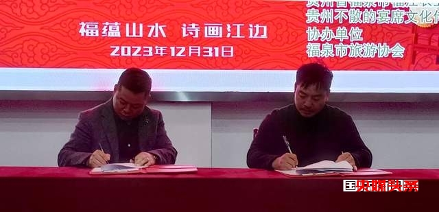 福泉市盛大举行“文旅融合 农商互联”不散的宴席新闻发布会暨迎新跨年乡村振兴交流联谊会