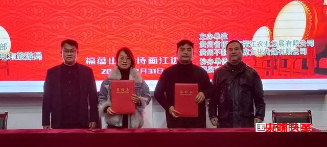 福泉市盛大举行“文旅融合 农商互联”不散的宴席新闻发布会暨迎新跨年乡村振兴交流联谊会