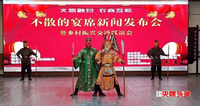 福泉市盛大举行“文旅融合 农商互联”不散的宴席新闻发布会暨迎新跨年乡村振兴交流联谊会