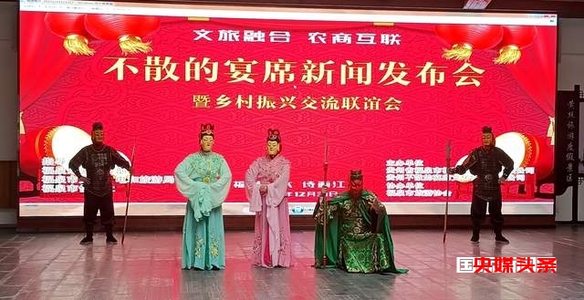 福泉市盛大举行“文旅融合 农商互联”不散的宴席新闻发布会暨迎新跨年乡村振兴交流联谊会