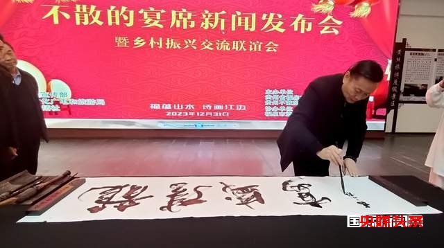 福泉市盛大举行“文旅融合 农商互联”不散的宴席新闻发布会暨迎新跨年乡村振兴交流联谊会