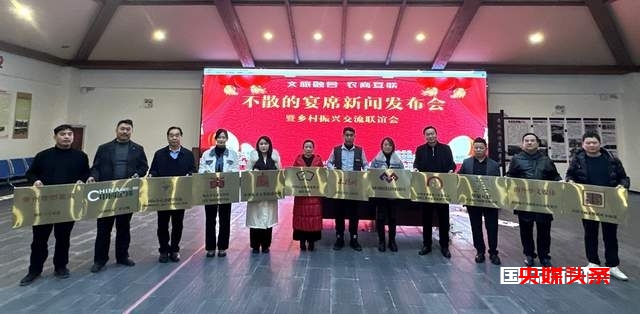 福泉市盛大举行“文旅融合 农商互联”不散的宴席新闻发布会暨迎新跨年乡村振兴交流联谊会