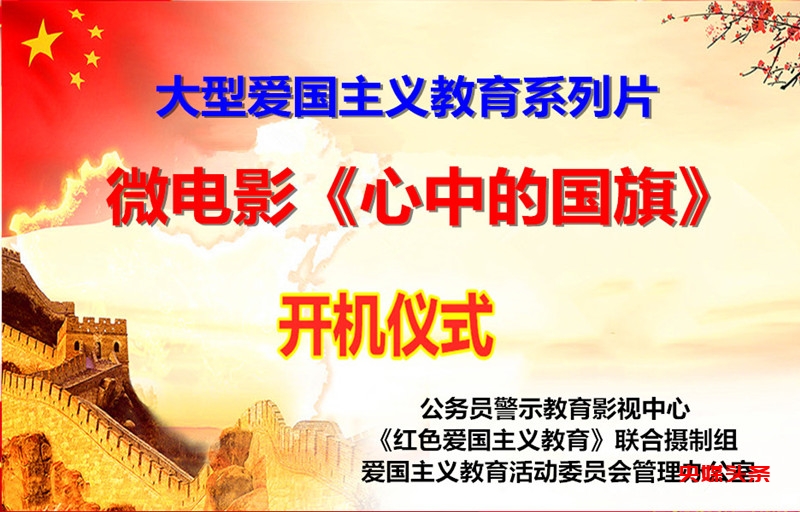 我们的第一部爱国主义教育微电影正式开机
