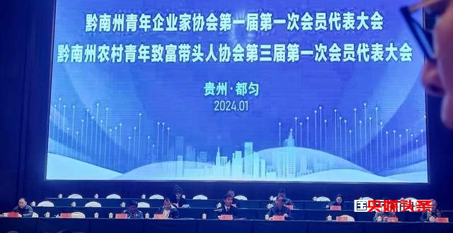 贵州省黔南州第三届农村青年致富带头人协会、贵州省黔南州第一届青年企业家协会在都匀隆重召开