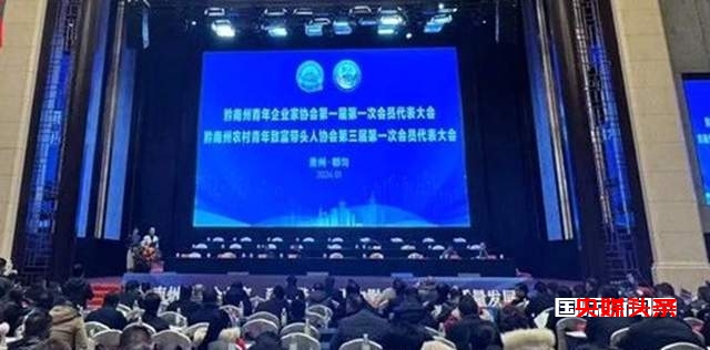 贵州省黔南州第三届农村青年致富带头人协会、贵州省黔南州第一届青年企业家协会在都匀隆重召开