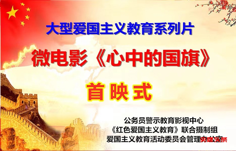 爱国教育微电影《心中的国旗》正式上映