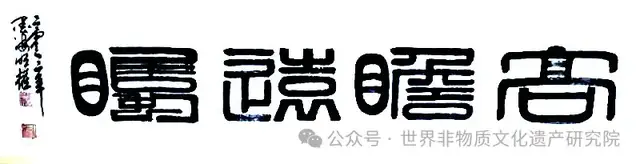 世界非物质文化遗产研究院副院长:陳明權