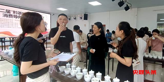 贵州“黔茶杯”名优茶评比消费导向评审活动圆满落幕,助推黔茶品质再上新台阶