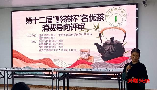 贵州“黔茶杯”名优茶评比消费导向评审活动圆满落幕,助推黔茶品质再上新台阶