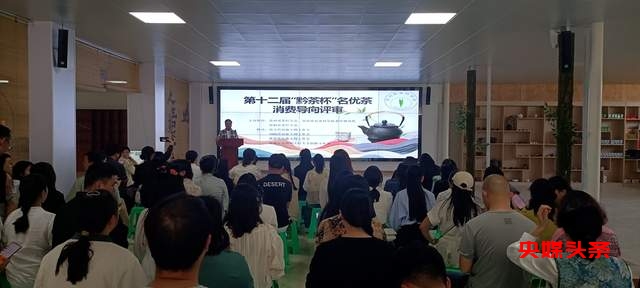 贵州“黔茶杯”名优茶评比消费导向评审活动圆满落幕,助推黔茶品质再上新台阶