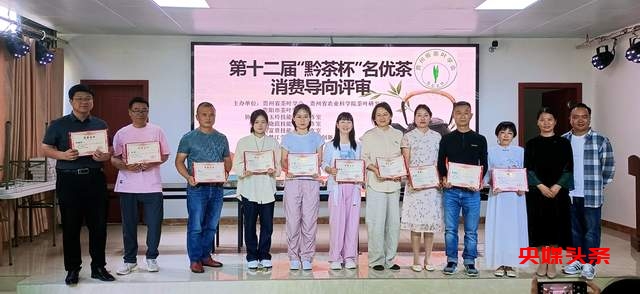 贵州“黔茶杯”名优茶评比消费导向评审活动圆满落幕,助推黔茶品质再上新台阶