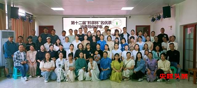 贵州“黔茶杯”名优茶评比消费导向评审活动圆满落幕,助推黔茶品质再上新台阶