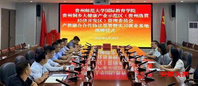 重磅！侗乡大健康产业示范区与贵州师范大学签署产教融合协议