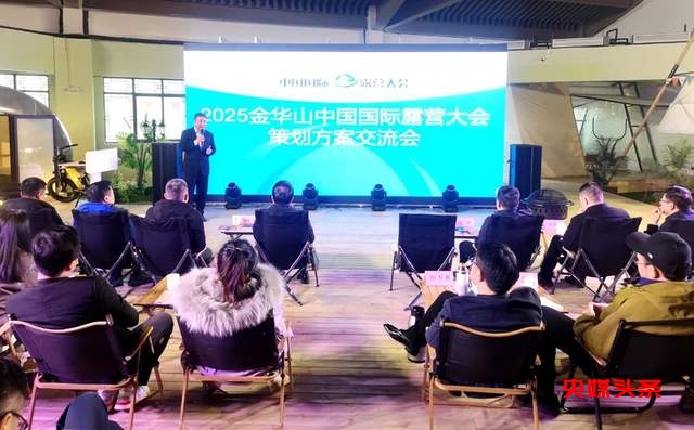 2025中国国际露营大会策划方案汇报交流会成功举行,为露营产业发展注入新动力