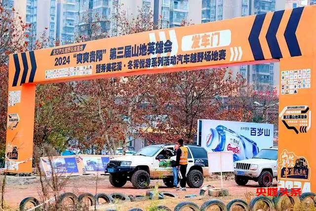 第三届山地英雄会成功举办:推动贵州资源走向全国的重要里程碑