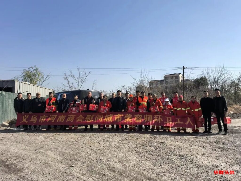 大爱义商|义乌市河南商会组织开展“情暖蛇年”环卫工人慰问活动