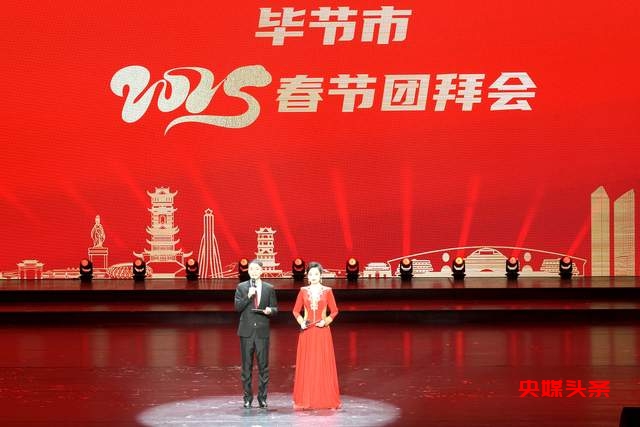 毕节市春节团拜会：共迎佳节，共谋发展新篇章