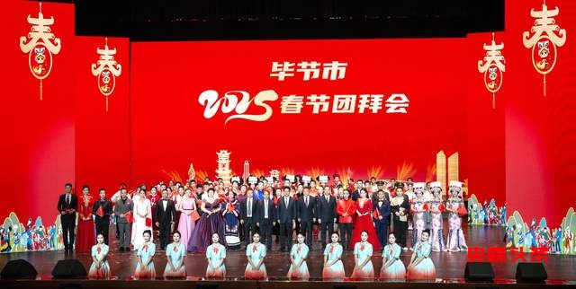 毕节市春节团拜会：共迎佳节，共谋发展新篇章