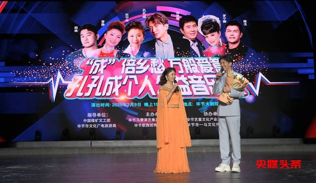 荣耀回归，深情献唱 —— 孔孔成个人公益音乐会燃爆毕节大剧院