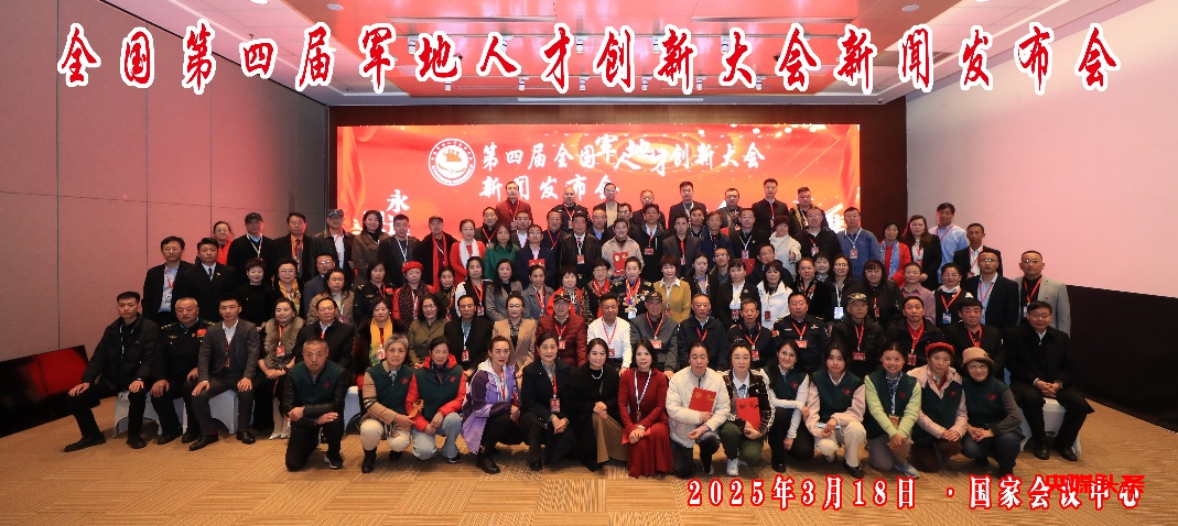 全国第四届军地人才创新大会新闻发布会在京举行 聚焦军地融合与创新发展 共绘人才强军新蓝图