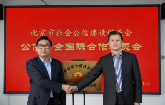 我会“公信安全国际合作委员会” 正式揭牌