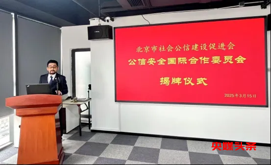 我会“公信安全国际合作委员会” 正式揭牌