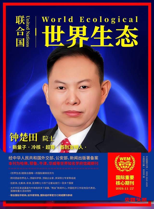 突破极限！反复验证的生物超导技术，创造未来可能！——访发明人钟楚田院士